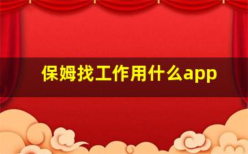 保姆找工作用什么app