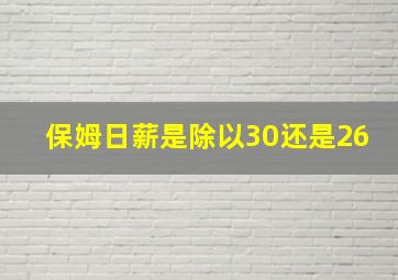 保姆日薪是除以30还是26