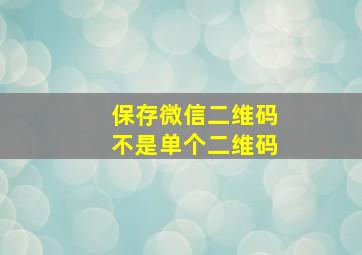 保存微信二维码不是单个二维码