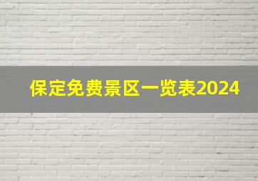 保定免费景区一览表2024