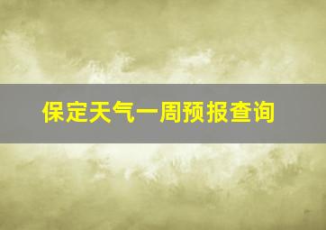 保定天气一周预报查询