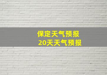 保定天气预报20天天气预报