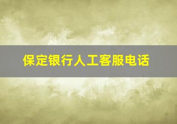 保定银行人工客服电话