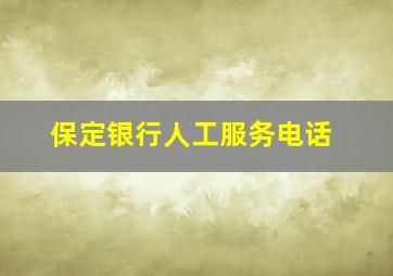 保定银行人工服务电话