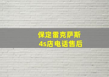 保定雷克萨斯4s店电话售后