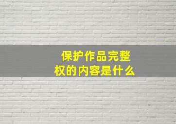 保护作品完整权的内容是什么