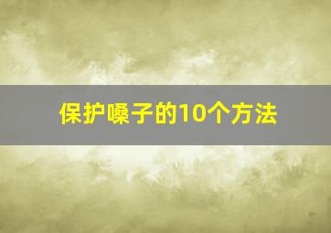 保护嗓子的10个方法