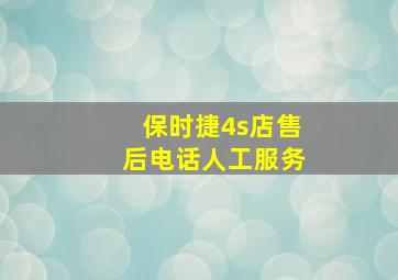 保时捷4s店售后电话人工服务