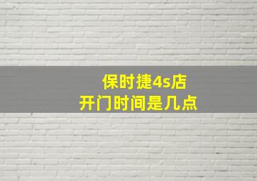 保时捷4s店开门时间是几点