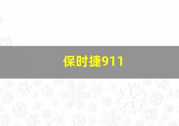 保时捷911