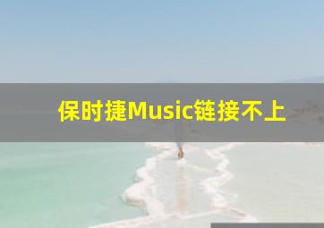 保时捷Music链接不上