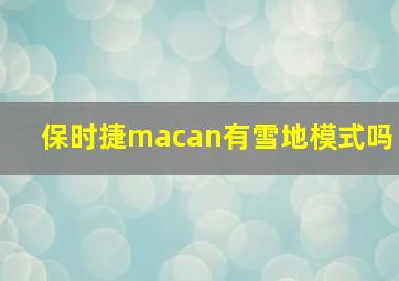 保时捷macan有雪地模式吗