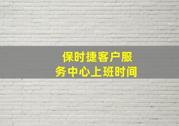 保时捷客户服务中心上班时间