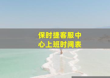 保时捷客服中心上班时间表