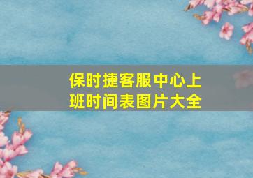 保时捷客服中心上班时间表图片大全