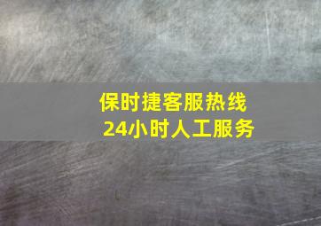 保时捷客服热线24小时人工服务