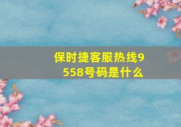 保时捷客服热线9558号码是什么