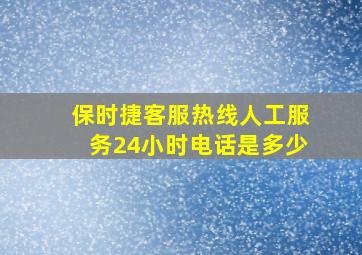 保时捷客服热线人工服务24小时电话是多少