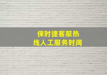 保时捷客服热线人工服务时间