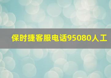 保时捷客服电话95080人工