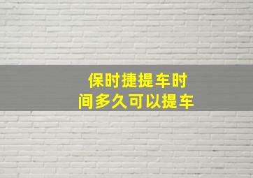 保时捷提车时间多久可以提车