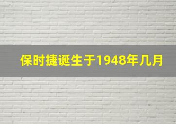 保时捷诞生于1948年几月