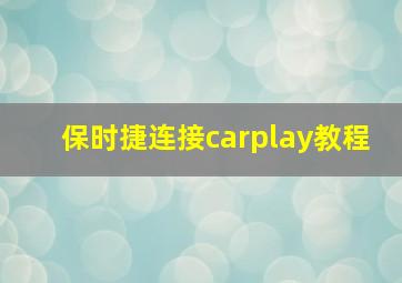 保时捷连接carplay教程