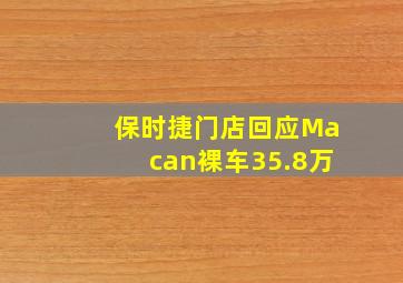 保时捷门店回应Macan裸车35.8万