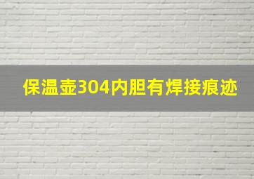 保温壶304内胆有焊接痕迹