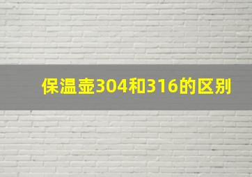 保温壶304和316的区别