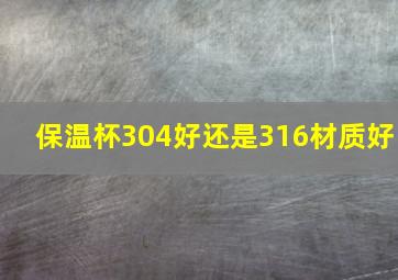 保温杯304好还是316材质好