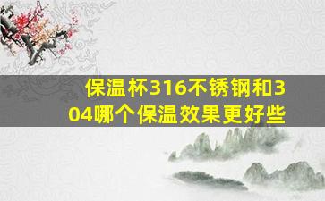 保温杯316不锈钢和304哪个保温效果更好些