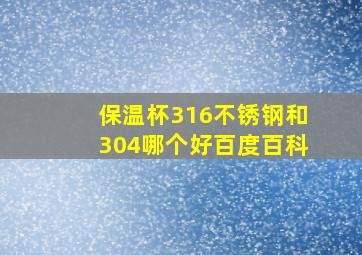 保温杯316不锈钢和304哪个好百度百科