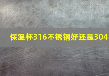 保温杯316不锈钢好还是304