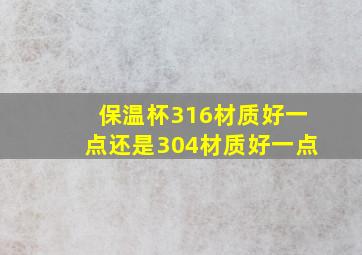 保温杯316材质好一点还是304材质好一点