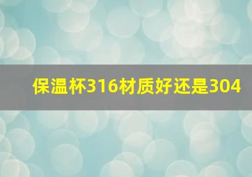 保温杯316材质好还是304