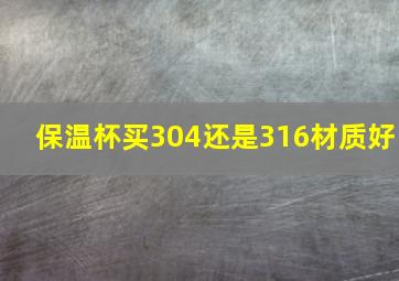 保温杯买304还是316材质好