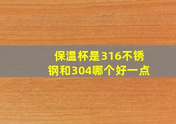 保温杯是316不锈钢和304哪个好一点