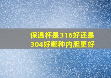 保温杯是316好还是304好哪种内胆更好