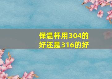 保温杯用304的好还是316的好