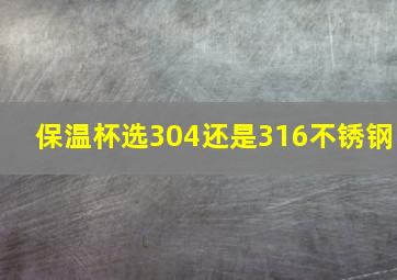 保温杯选304还是316不锈钢