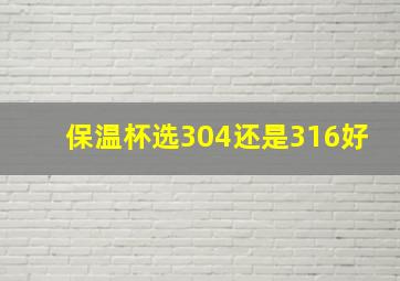 保温杯选304还是316好