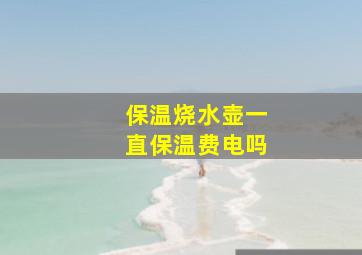 保温烧水壶一直保温费电吗