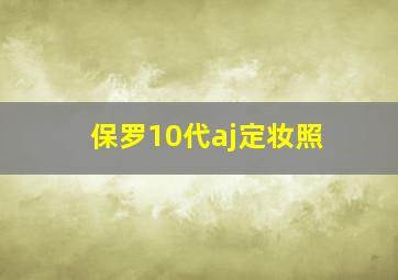 保罗10代aj定妆照