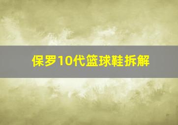 保罗10代篮球鞋拆解