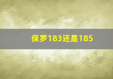 保罗183还是185