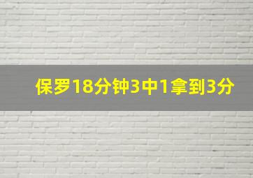 保罗18分钟3中1拿到3分