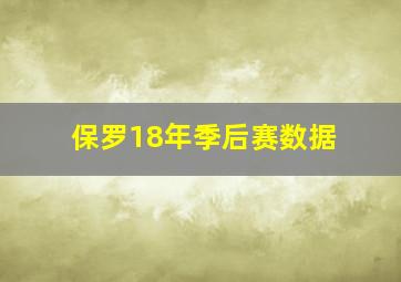 保罗18年季后赛数据