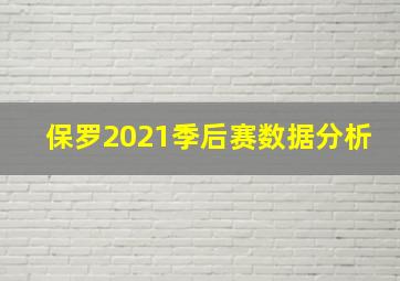 保罗2021季后赛数据分析