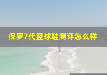 保罗7代篮球鞋测评怎么样